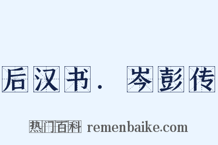后汉书．岑彭传是什么意思的图片